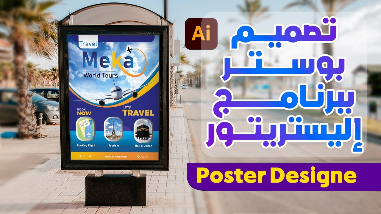 تصميم بوستر ببرنامج الأليستريتور - Poster Designe in illustrator