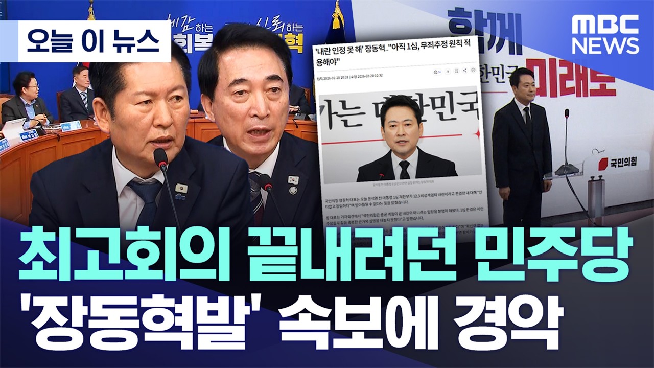 [오늘 이 뉴스] 최고회의 끝내려던 민주당 '장동혁발' 속보에 경악 (2026.02.20/MBC뉴스)