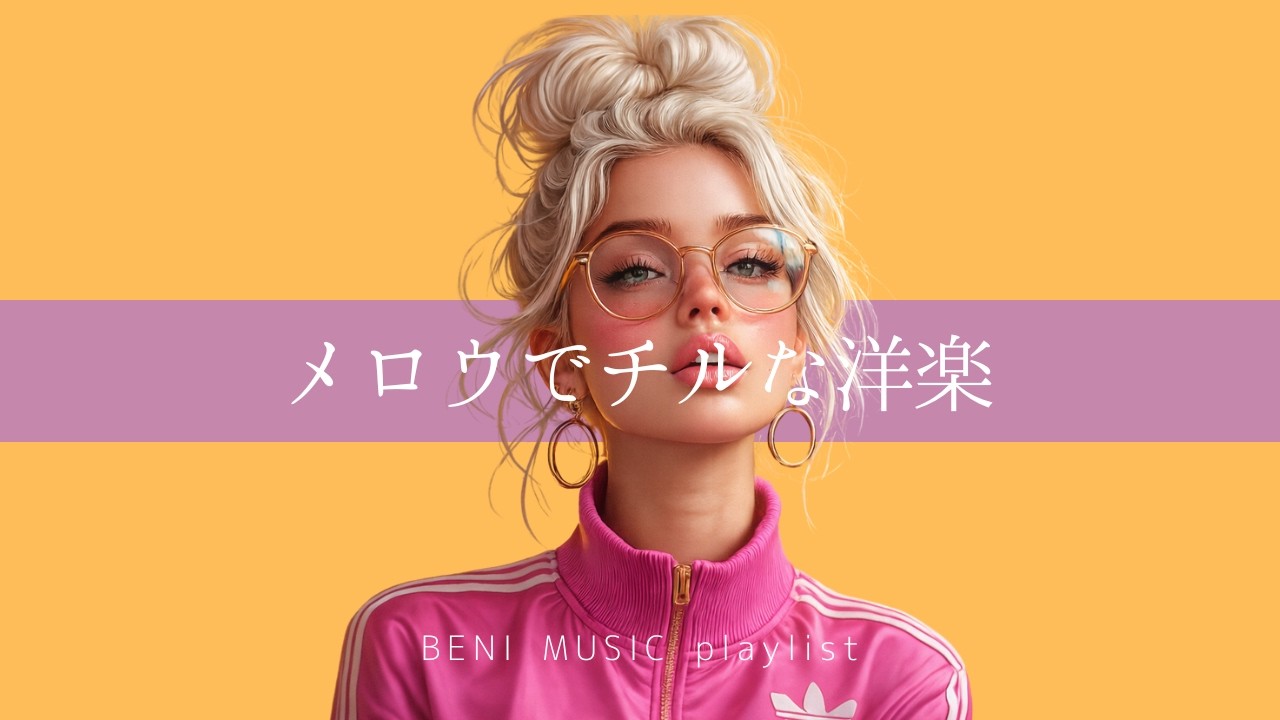 【洋楽 playlist】そっと流していたくなるメロウでチルな洋楽｜mellow・chill・night
