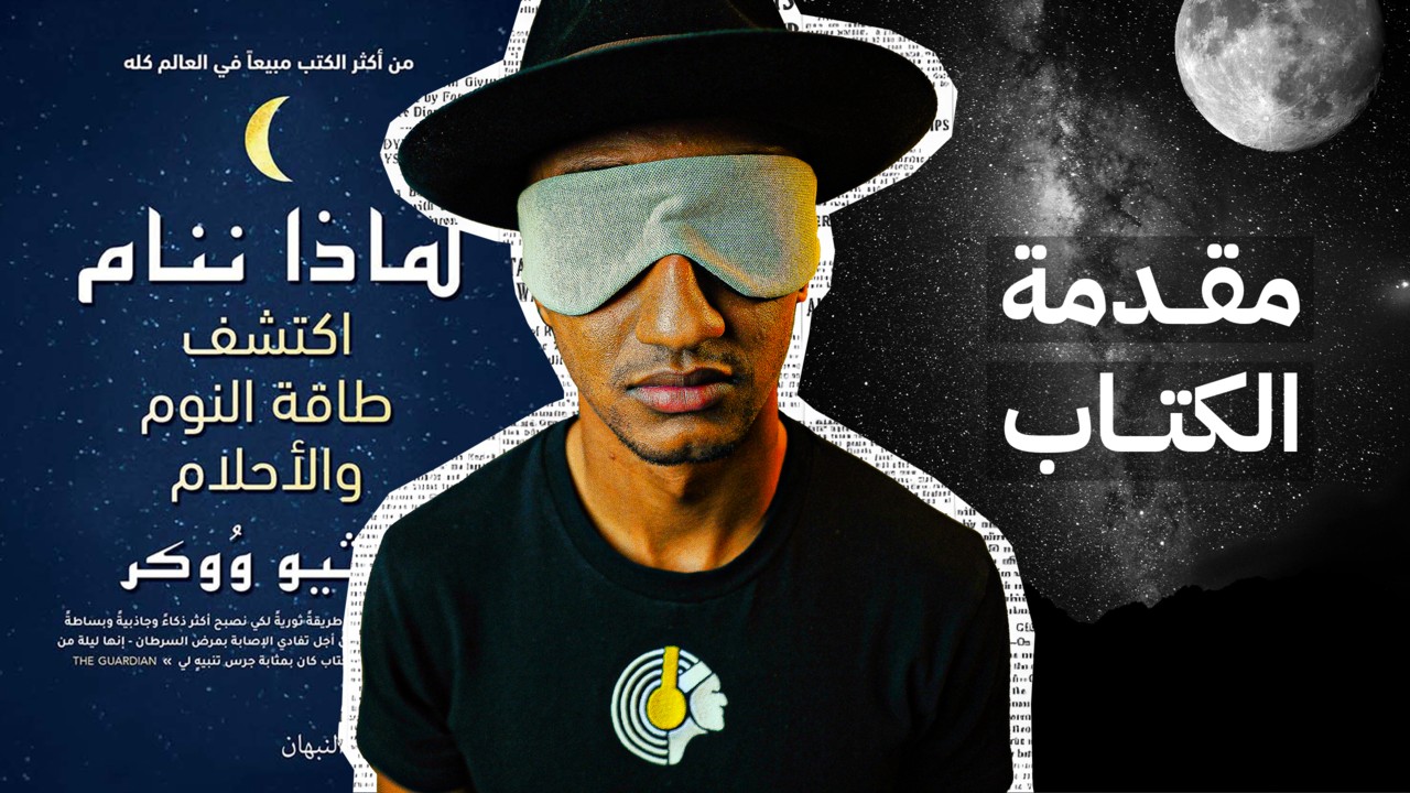 هل خطر ببالك هذا السؤال من قبل ؟ - لماذا ننام ؟ - الجزء الأول - دوباميكافين