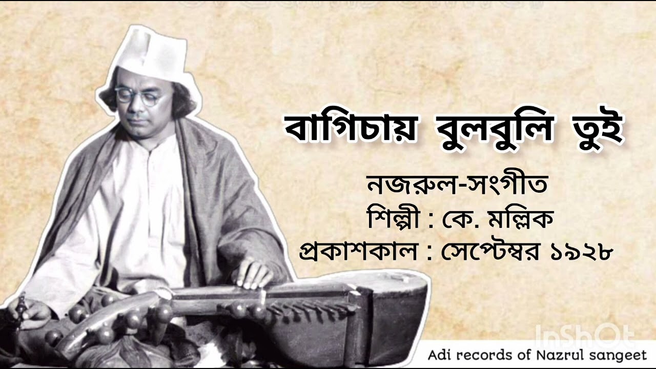 বাগিচায় বুলবুলি তুই | Bagichay Bulbuli Tui | কে. মল্লিক | নজরুল-সংগীত | আদি রেকর্ড | ১৯২৮