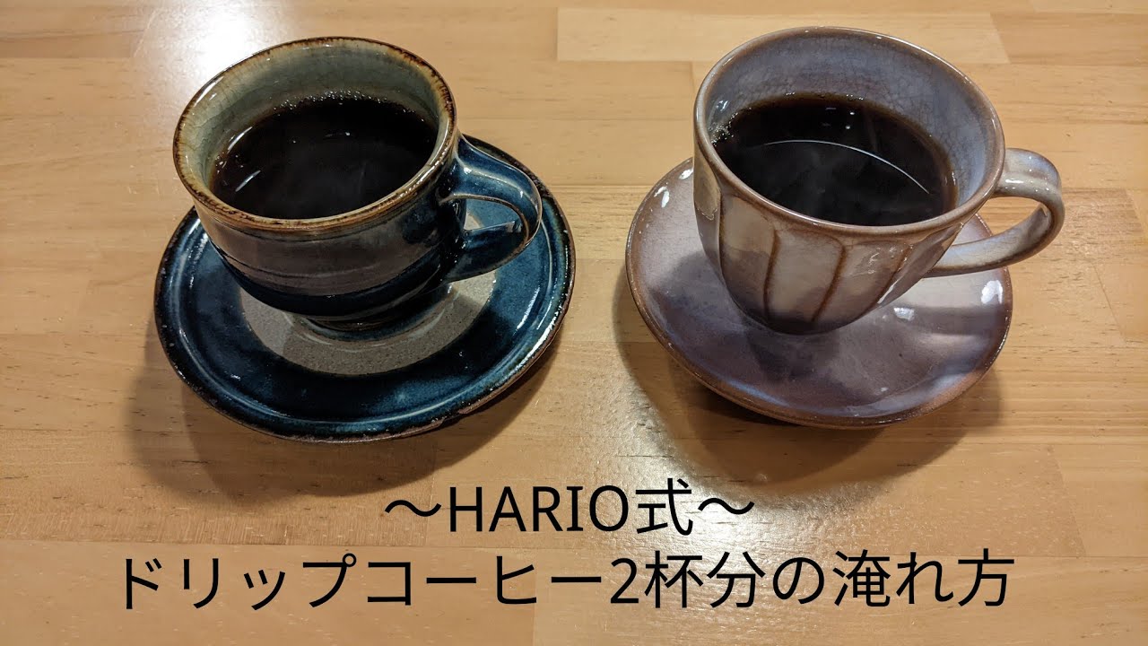 【HARIO】ドリップコーヒー2杯分の淹れ方。