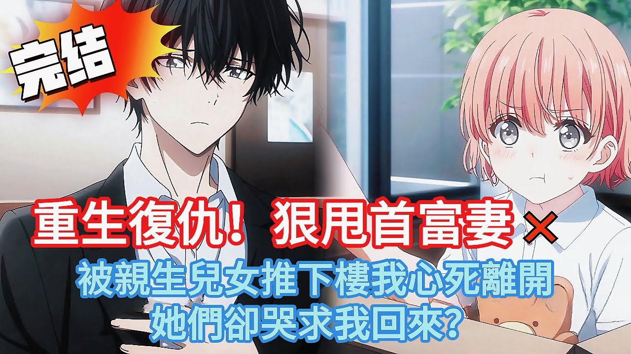 離婚後我對女星喊「看看大腿」🤣 下一秒前妻現身…我笑：已離婚！被兒女推下樓說『你不如管家』，我心死離開…他們卻哭求我回來？#都市 #爽文 #完结文 #小说 #二次元 #小说推荐 #漫画 #漫画解说