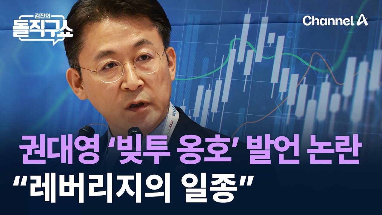 권대영 &lsquo;빚투 옹호&rsquo; 발언 논란&hellip;&ldquo;레버리지의 일종&rdquo; / 채널A / 김진의 돌직구쇼