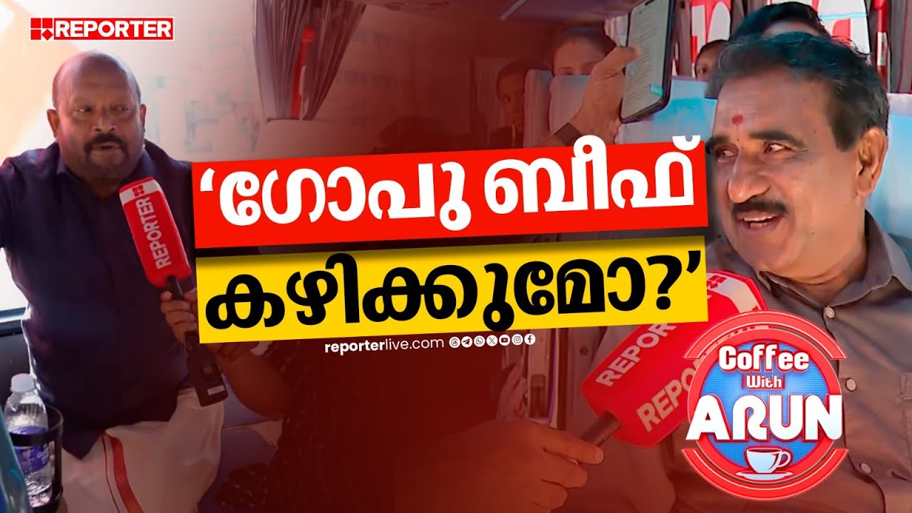 'ഗോപു ബീഫ് കഴിക്കുമോ?'; ശുദ്ധമായ പോത്തിറച്ചി തന്നാല്‍ കഴിക്കുമെന്ന് ബി ഗോപാലകൃഷ്ണന്‍| Election
