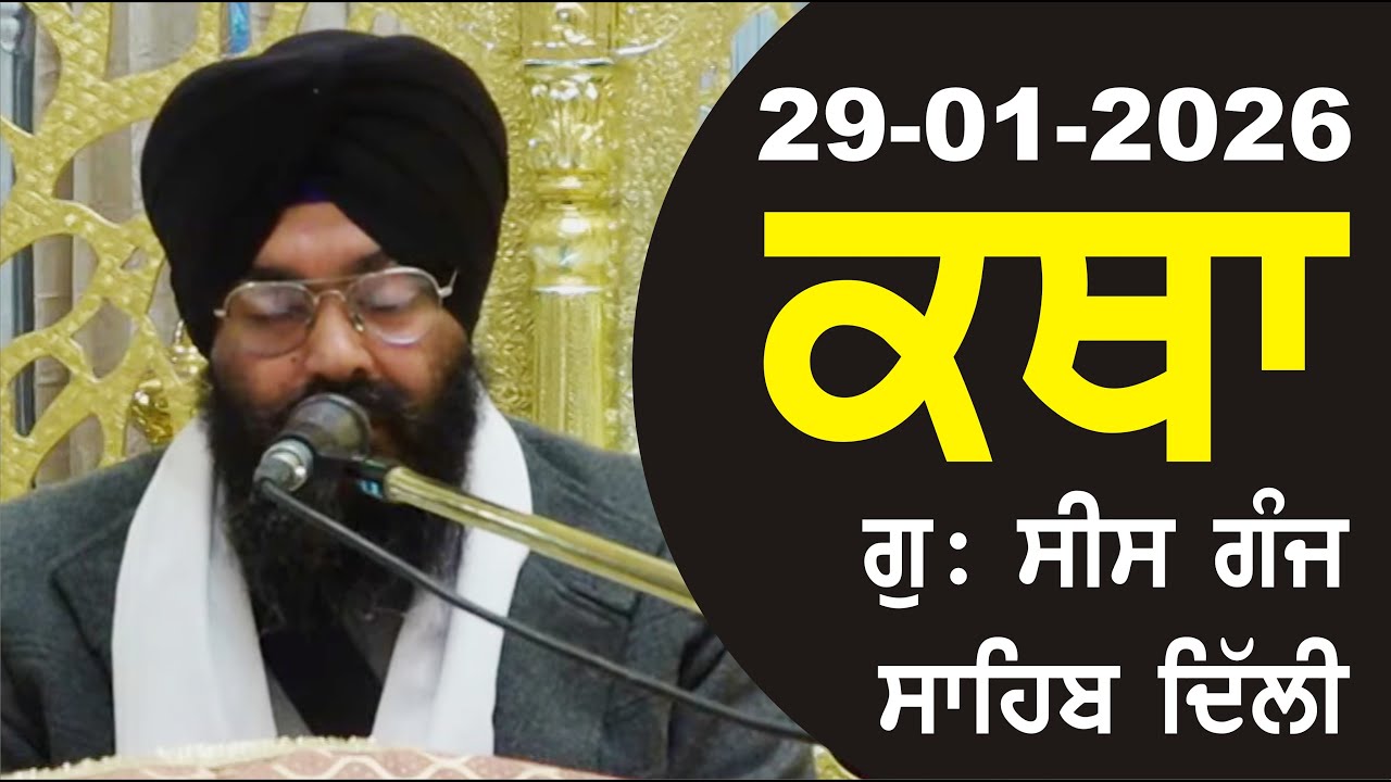 29-01-2026 Katha Gurudwara Sis Ganj Sahib Gurudwara Sis Ganj Sahib Live sis ganj sahib GHSK