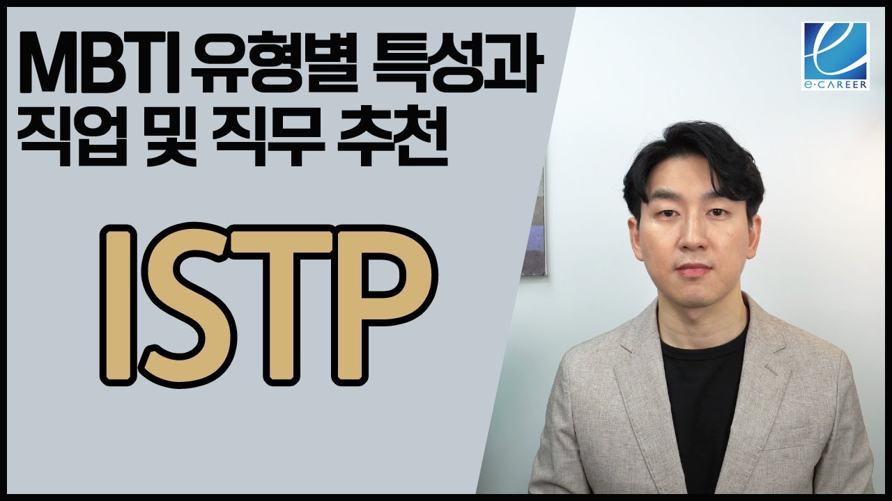 [이커리어 취업 TV] MBTI ISTP 특징, 어울리는 직업 및 직무