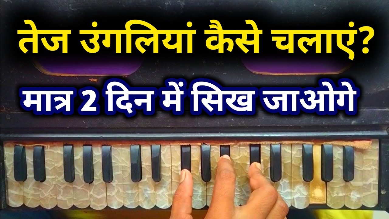 तेज उंगलियां कैसे चलाएं देखकर आप भी सीख लें || how to play harmonium for fast fingers 🤞