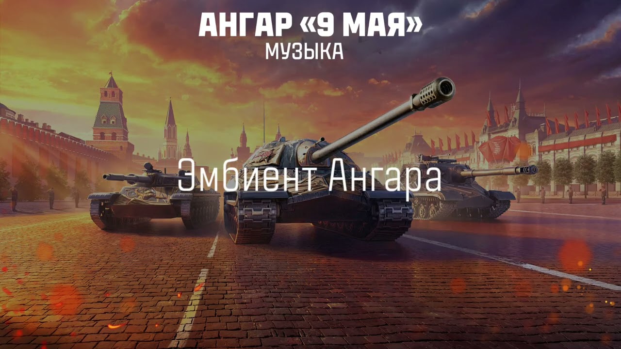 Ангар «9 Мая». Музыка