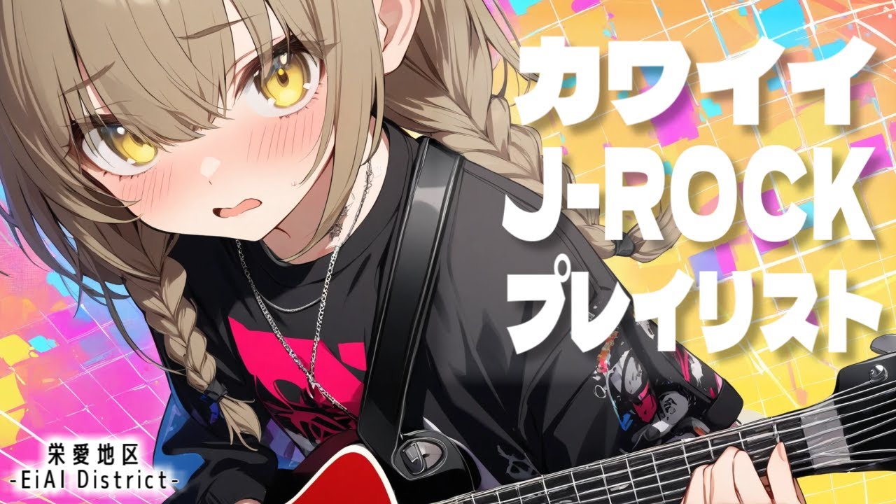 【Kawaii J-ROCK Playlist】カワイイロックが聴きたい。そんなあなたのためのプレイリスト vol.2 【栄愛地区-EiAI District-】