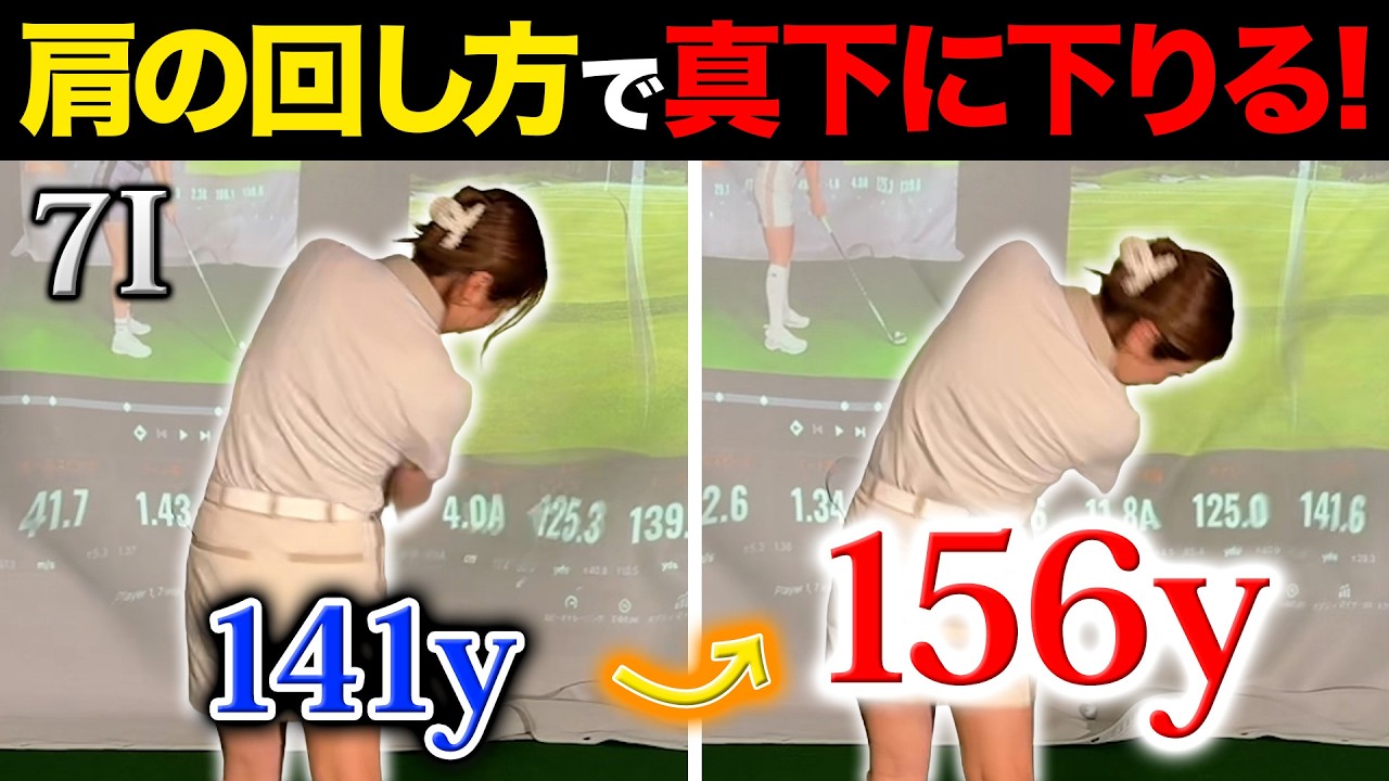 【飛距離アップ】肩の回し方で腕が勝手に真下に下りてアイアンが飛ぶ！
