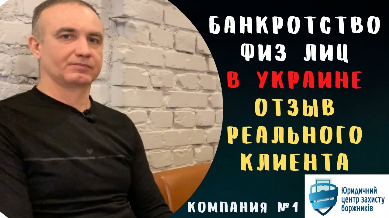 Банкротство физлиц в Украине | Отзыв реального клиента | Юридический центр защиты должников отзывы