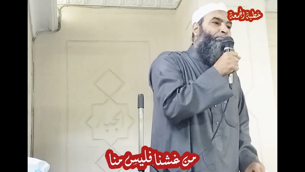 خطبة جمعة واقعية تلمس واقع الناس || أنواع الغش || منْ غشنا فليس منَّا 