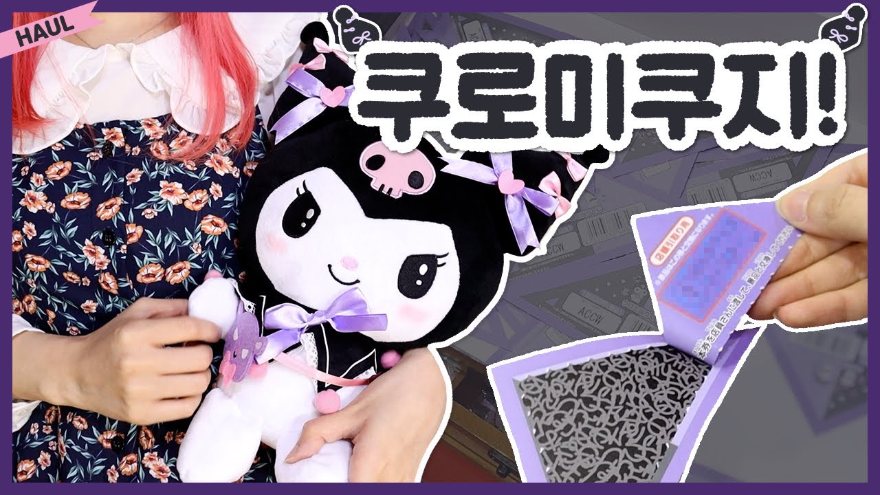 쿠로미 쿠지 💜🖤 산리오 쿠로미 제일복권 아타리쿠지