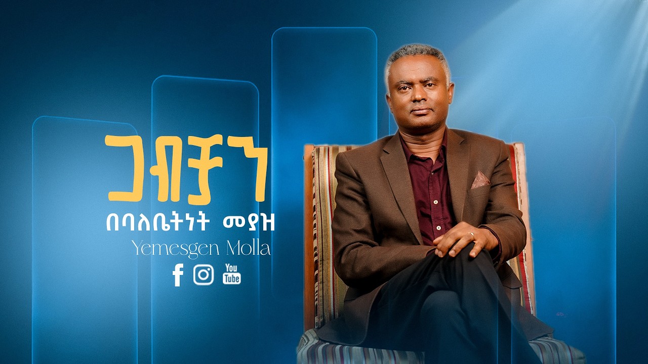 ጋብቻን በባለቤትነት መያዝ II By Yemesgen Molla