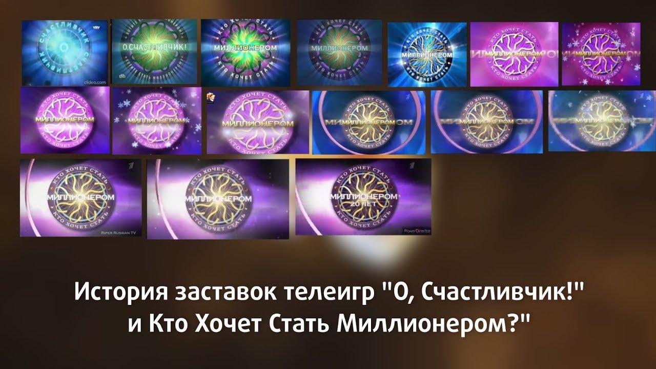 Эволюция заставок телеигры Кто хочет стать миллионером  Второе переиздание перезалив