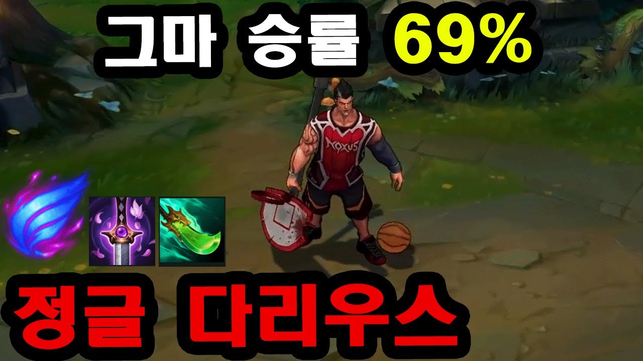 여전히 사기, 요우무 쇼진 정글 다리우스로 그마 승률 69% 찍은 장인. 일주일 남았습니다