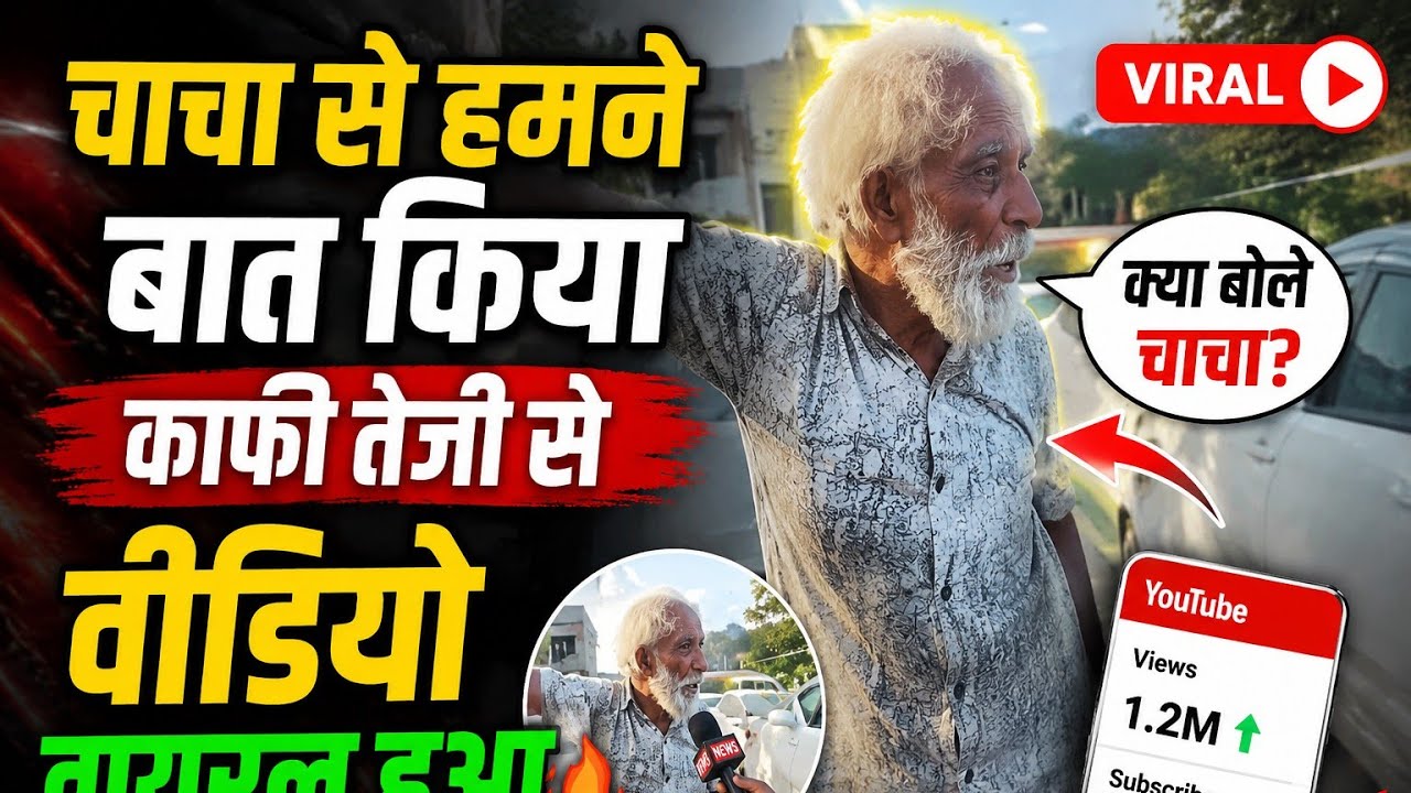 चाचा से हमने बात किया काफी तेजी से वीडियो वायरल हुआ #rajaramsahu @RajaRamSahu-120