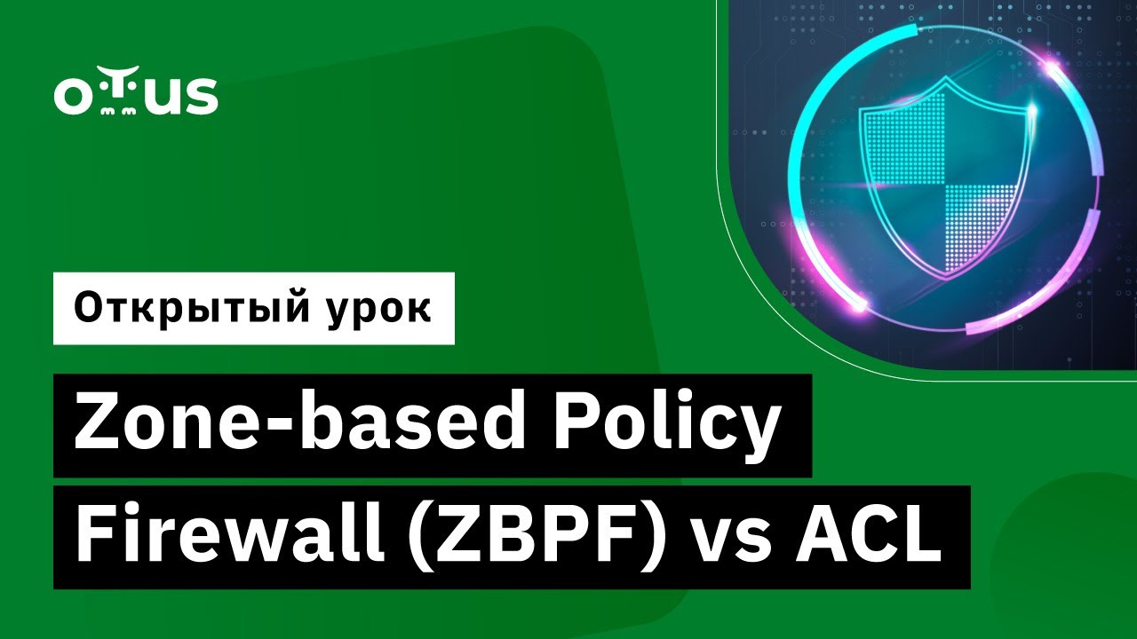 Zone-based Policy Firewall(ZBPF) vs ACL // Демо-занятие курса &laquo;Network Security&raquo;