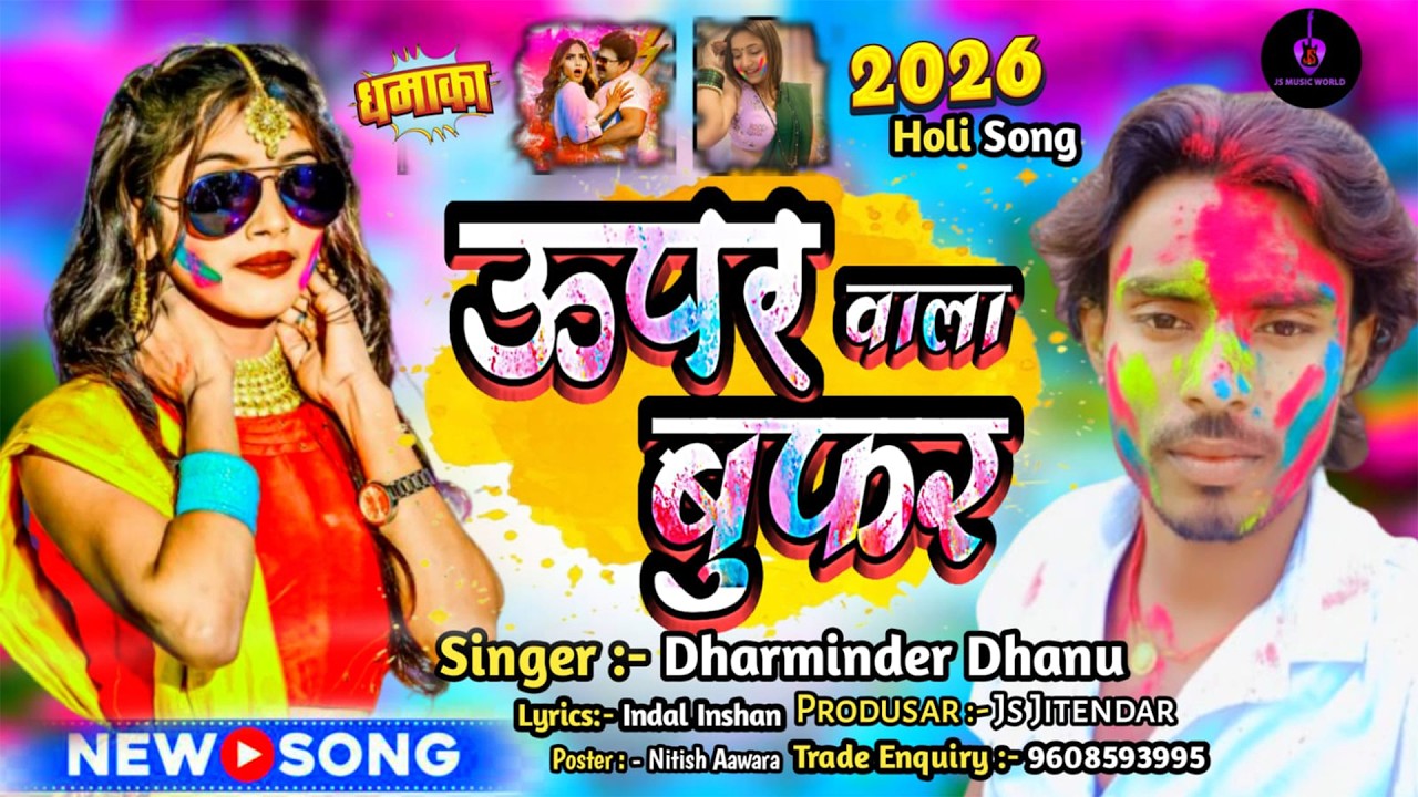 #Holi | ऊपर वाला वुफर |#Dharminder Dhanu | Uper Wala Woofer | New Maghi Holi Song 2026