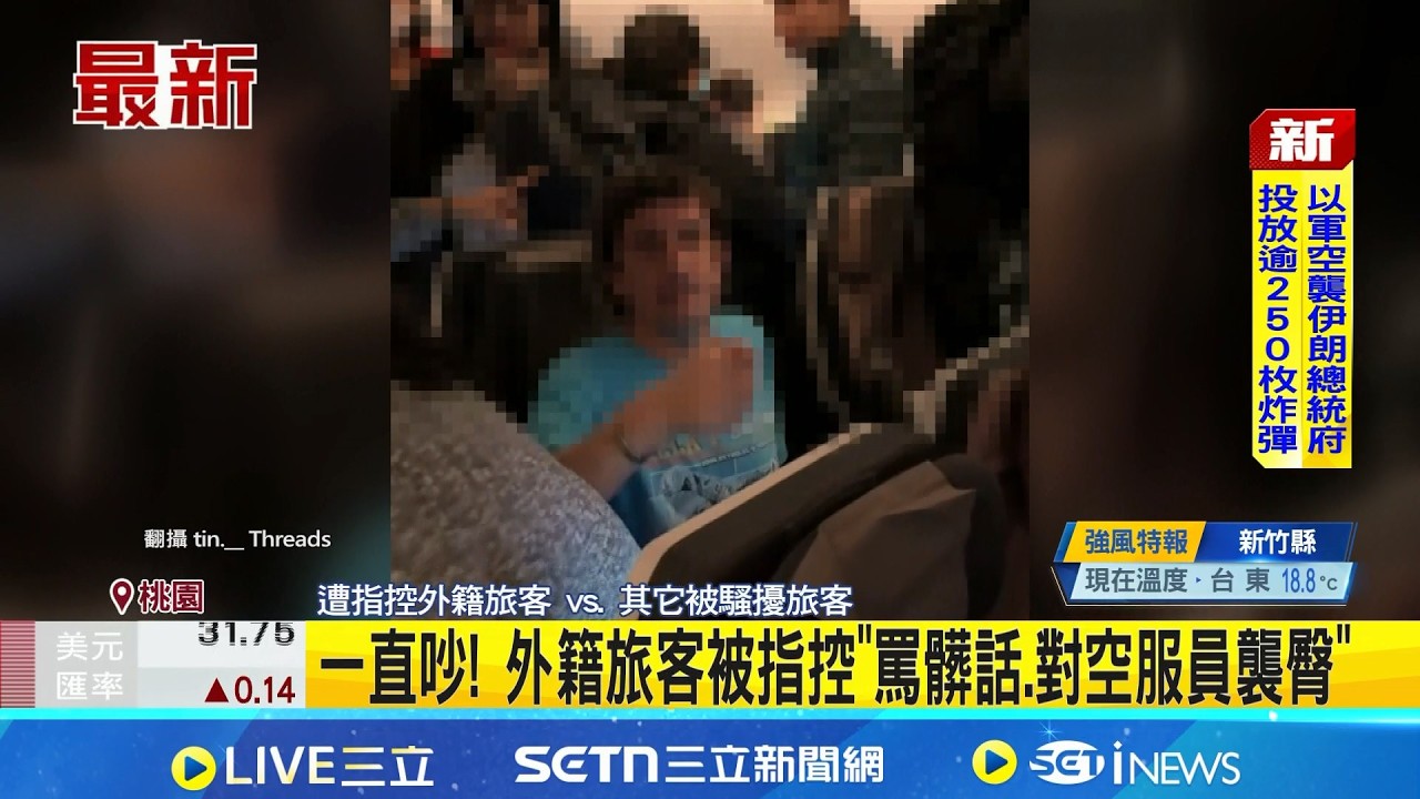 一直吵! 外籍旅客被指控