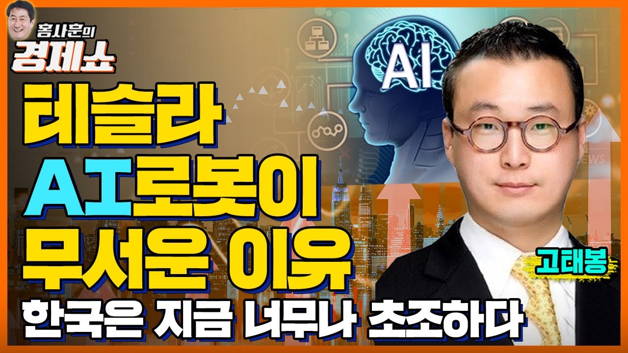 [홍사훈의 경제쇼] 고태봉ㅡ테슬라 AI로봇이 무서운 이유. 한국은 지금 너무나 초조하다ㅣKBS 221018 방송