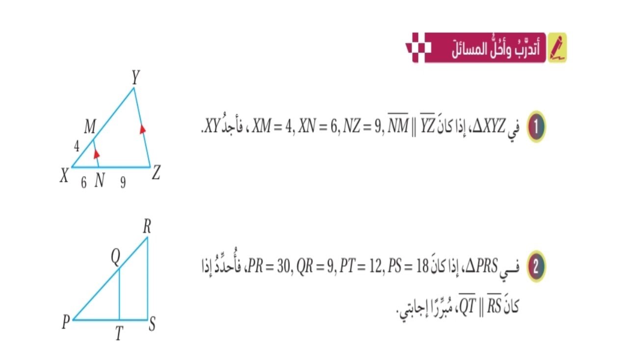 (05)حل اسئلة الدرس الاول: الأجزاء المتناسبة في المثلثات (كتاب الطالب)#الصف التاسع#الفصل الثاني