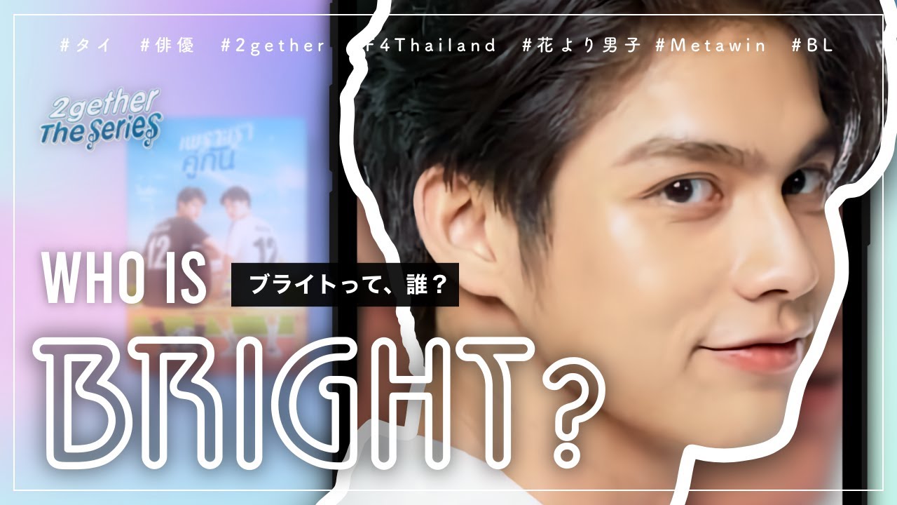【紹介動画】ブライトって、誰？ : Who is Bright?【タイドラマ主演】 #Shorts