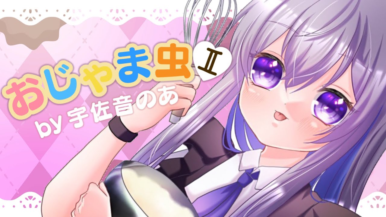 【歌ってみた】おじゃま虫Ⅱ/ DECO*27 Covered by 宇佐音のあ【Vtuber】