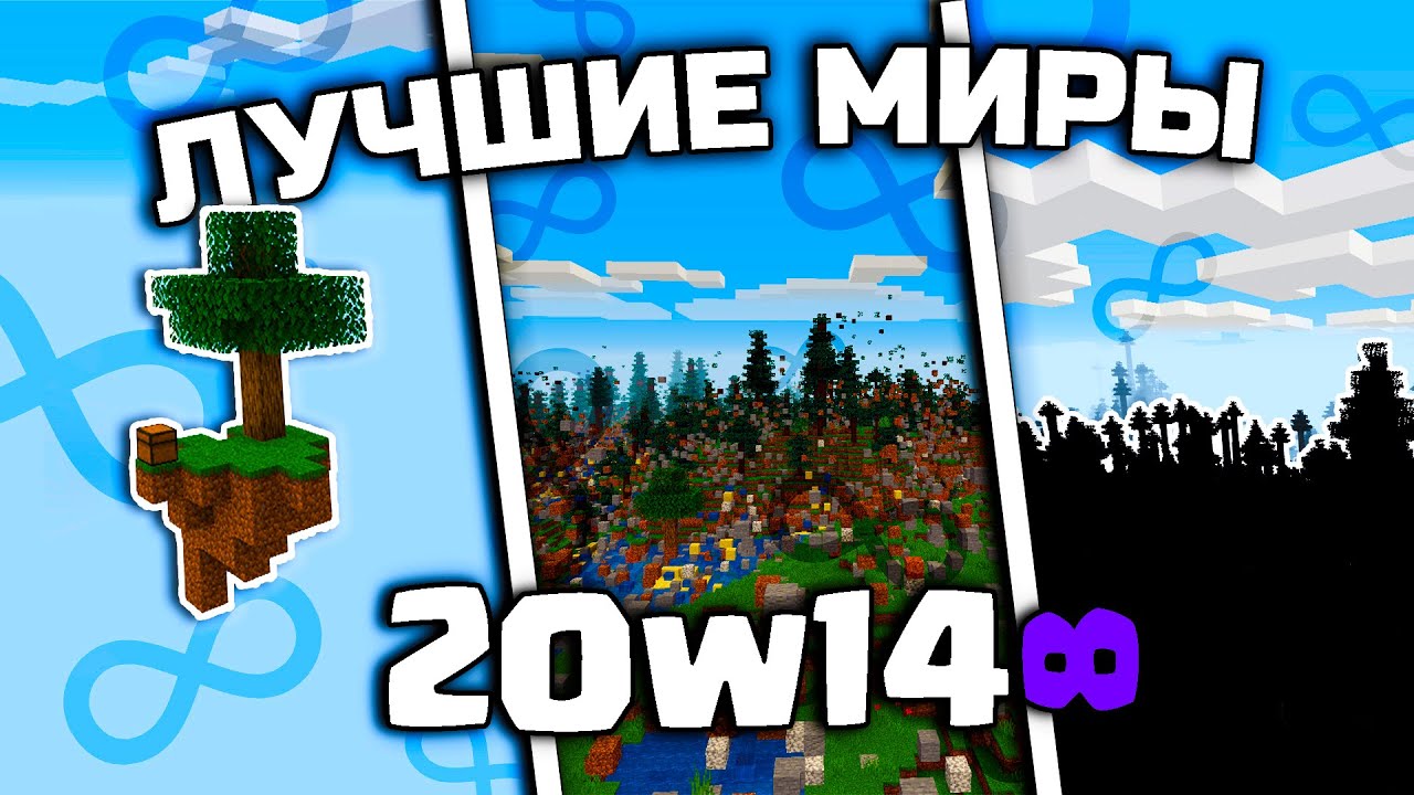 Все Пасхальные Миры 20w14Infinite | 1 часть