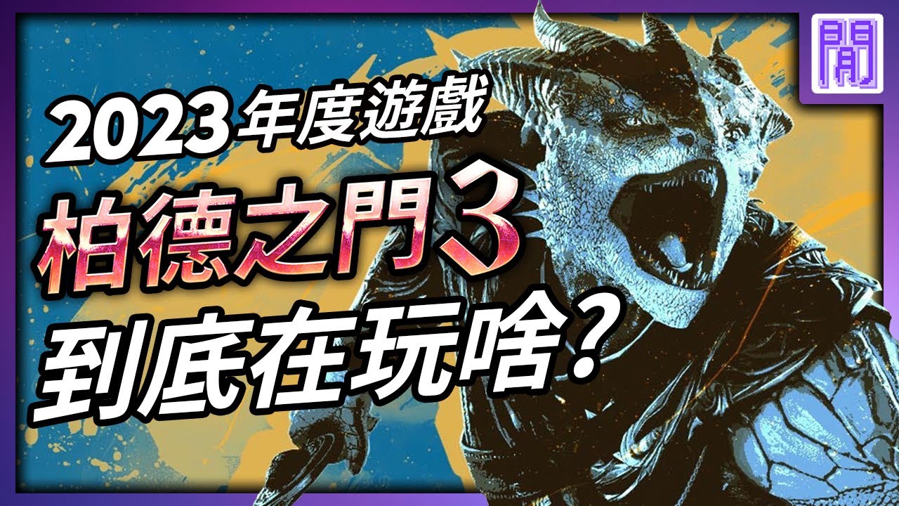 RPG神作 玩出屬於你的故事 🎲 柏德之門3