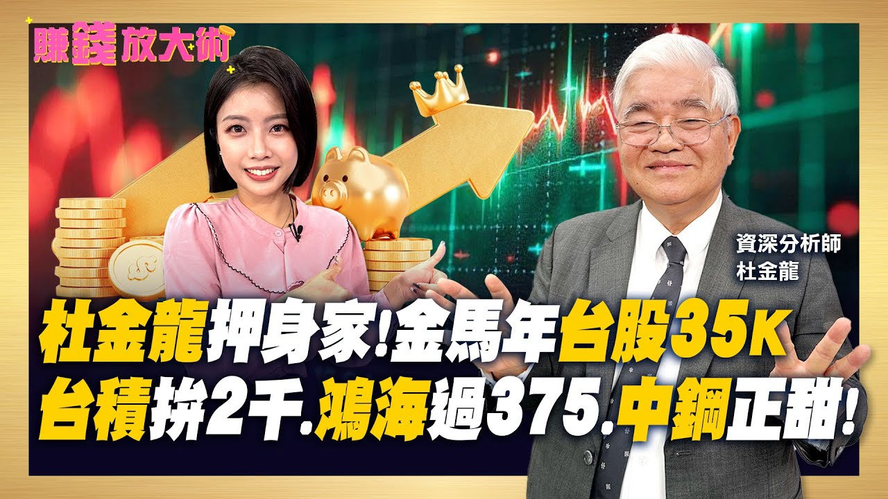 台股大師杜金龍喊台股金馬年看35K！台積電、鴻海&rdquo;關鍵數字&rdquo;、紅包行情押「這檔」!【#賺錢放大術】20251215｜杜金龍、白昀霏｜#寰宇新聞