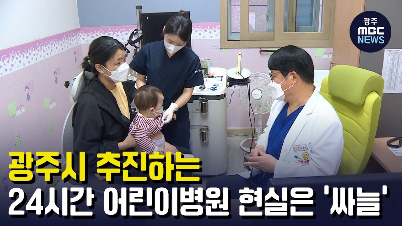 광주시 추진하는 24시간 어린이병원..현실은 '싸늘' (뉴스데스크 2023.4.26 광주MBC)