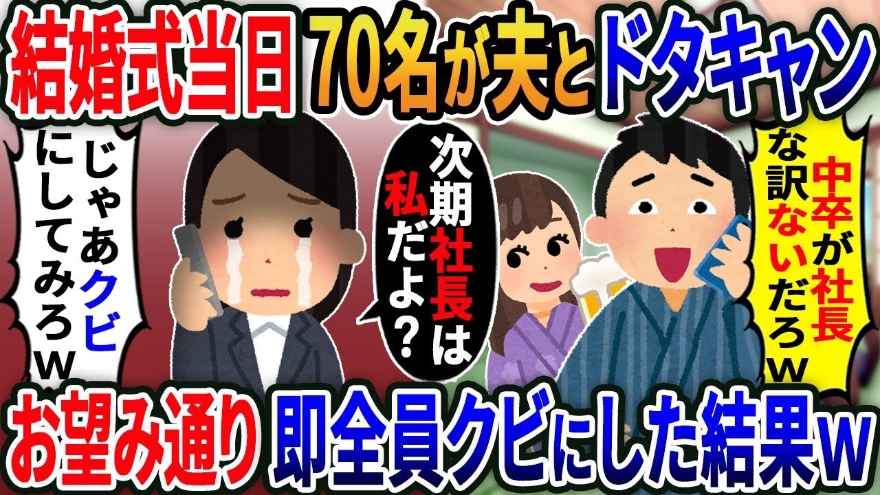【2ch修羅場スレ】社内結婚の浮気夫が70人と「中卒が社長な訳ないw」ドタキャン→即全員クビにした結果ｗ【2ｃｈ修羅場スレ・ゆっくり解説】