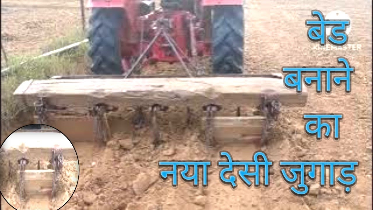 कल्टीवेटर से बेड बनाने का देसी जुगाड़।Cultivator se Jugaad।bed maker jugad