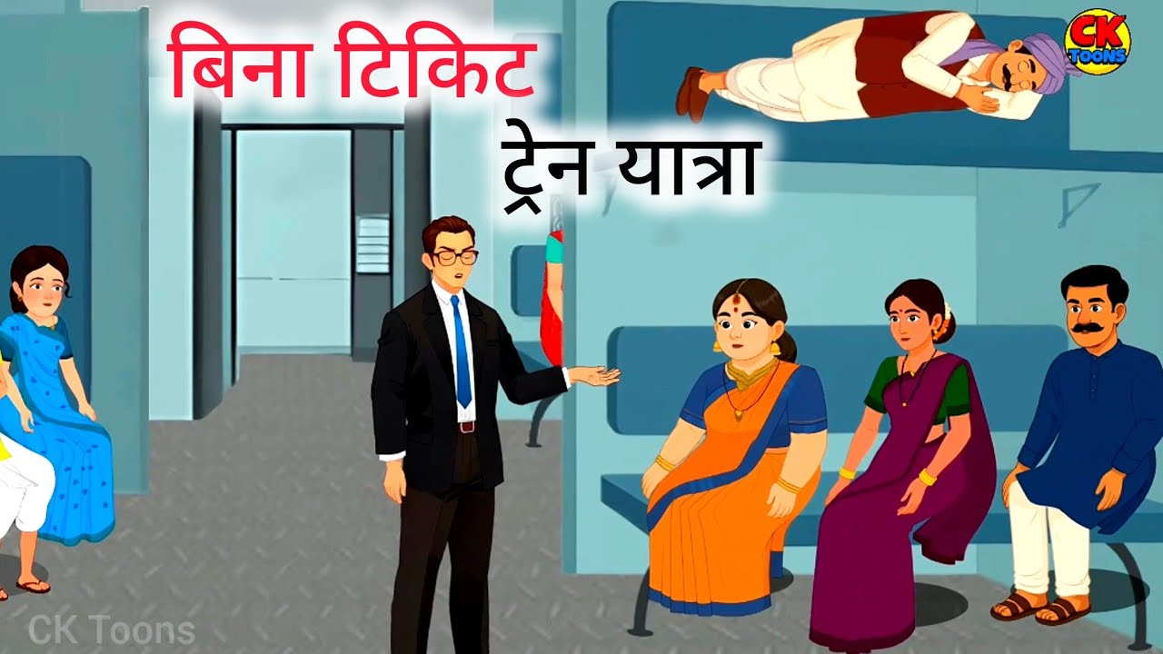 बिना टिकट ट्रेन यात्रा | Train Story | Hindi Kahaniya | Moral Story | CK Toons