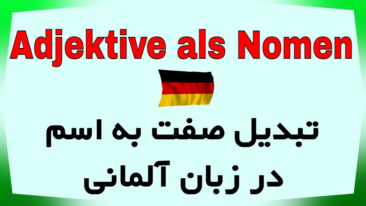Adjektive als Nomen در زبان آلمانی