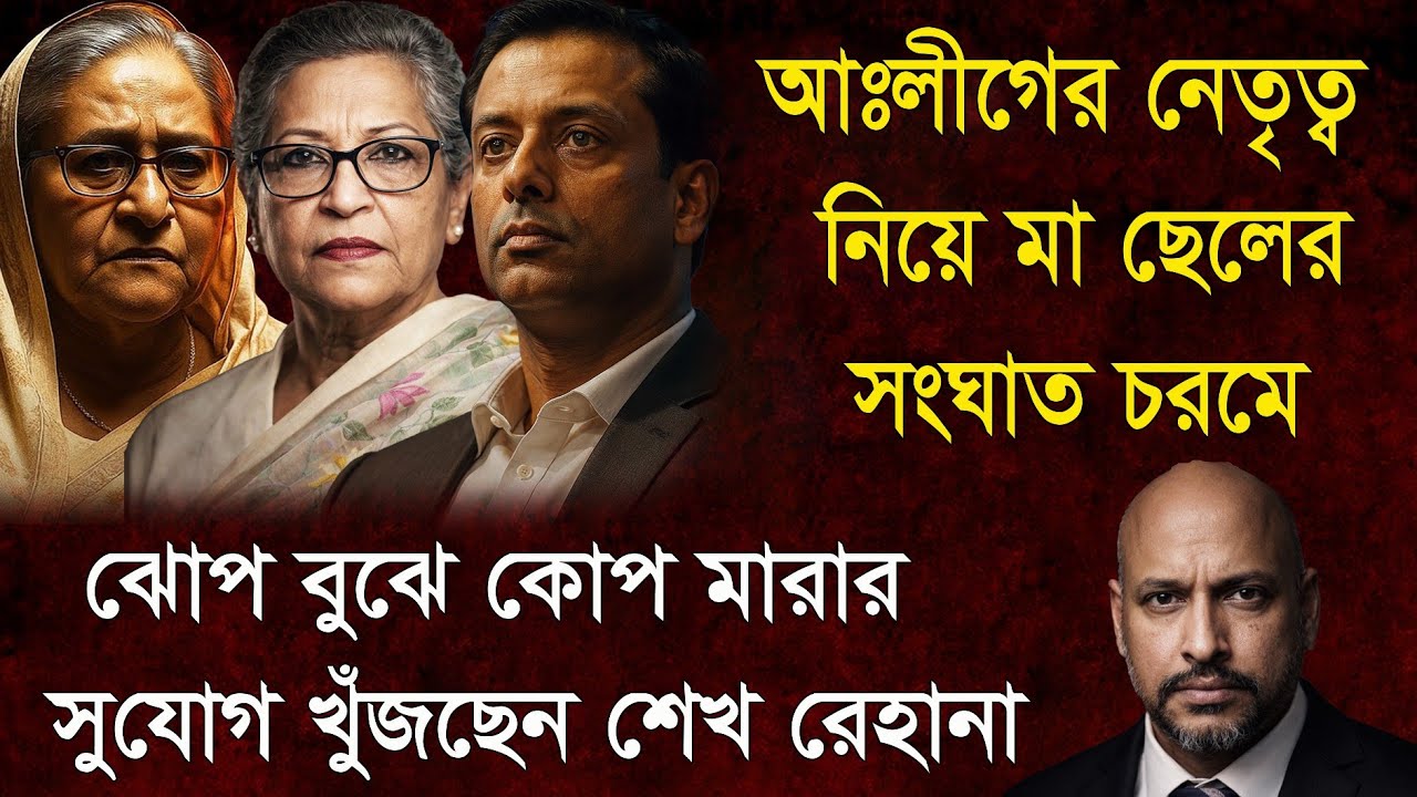 আঃলীগের নেতৃত্ব নিয়ে মা-ছেলের দ্ব*ন্দ্ব চরমে - সুযোগের অপেক্ষায় শেখ রেহানা। 