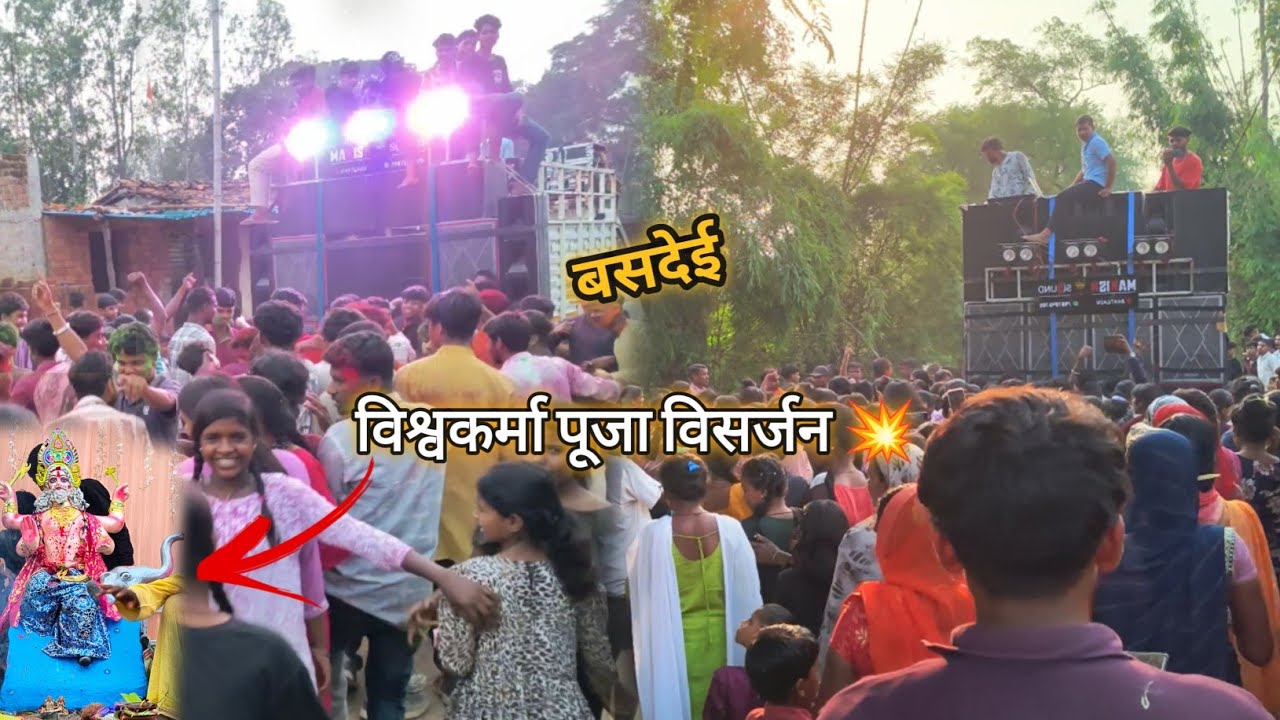 विश्वकर्मा पूजा विसर्जन 💥बसदेई||नाचते नाचते दिन से रात हो गया 😱nachte nachte din se baat ho gya guys