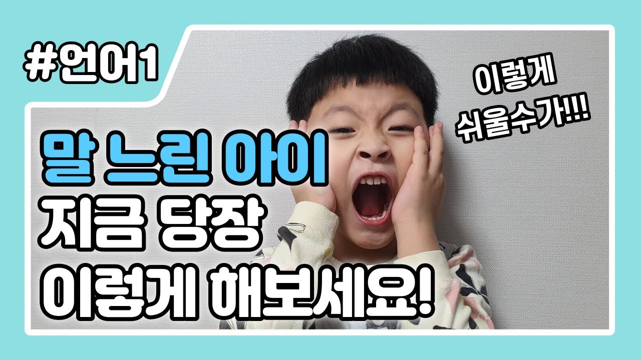 말 느렸던 내 아이 말문 트이게 한 방법 5가지 | 언어자극 놀이법, 장난감 추천, 실생활 대화법