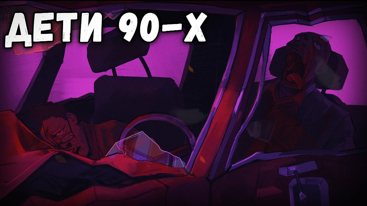 Дети 90-х сталкиваются с  ЗАПРЕЩЕНКОЙ на кассете | Pink Noise