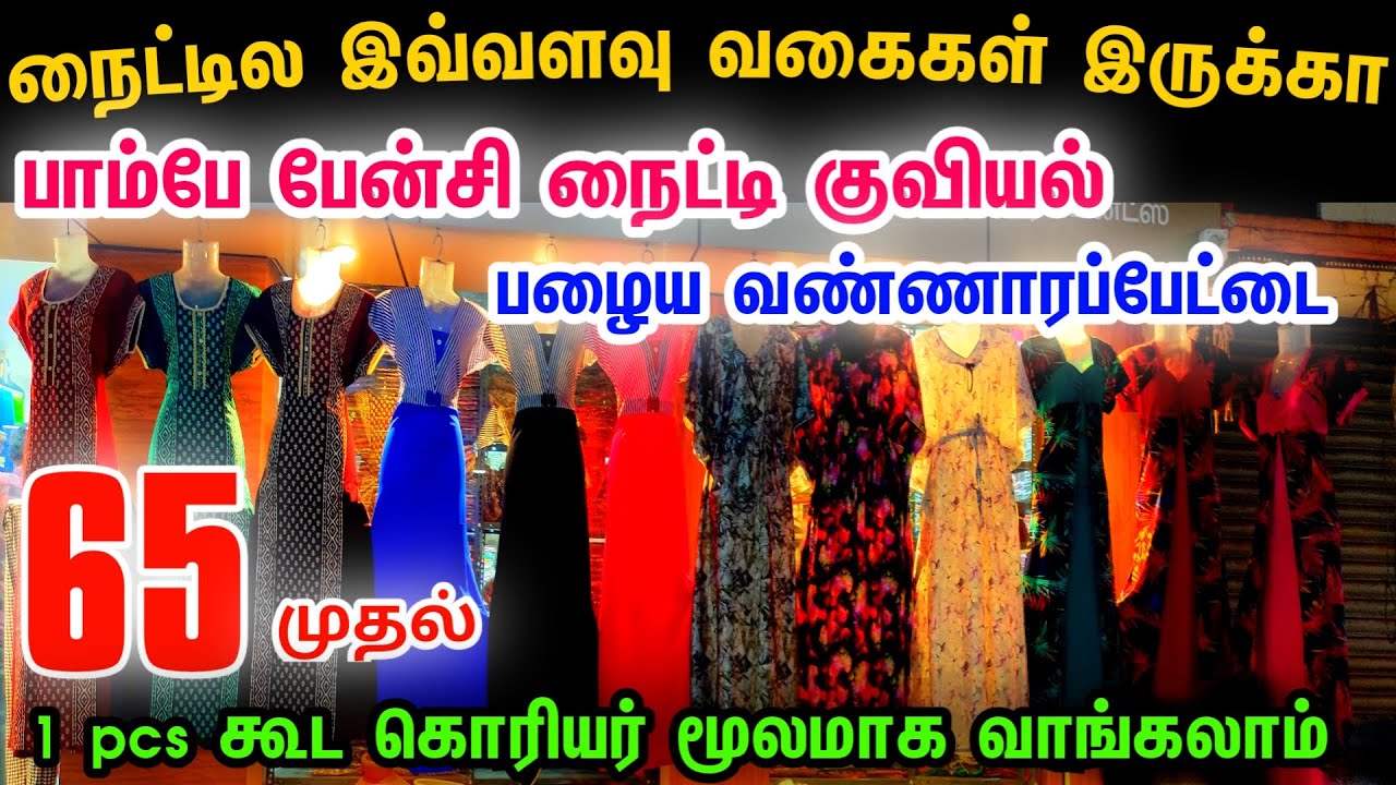Rs.65முதல் நைட்டில இவ்வளவு வகை இருக்க👌👌Cheap Best Nighty,Wholesale Nighty Shop, Nighty Buisness Idea