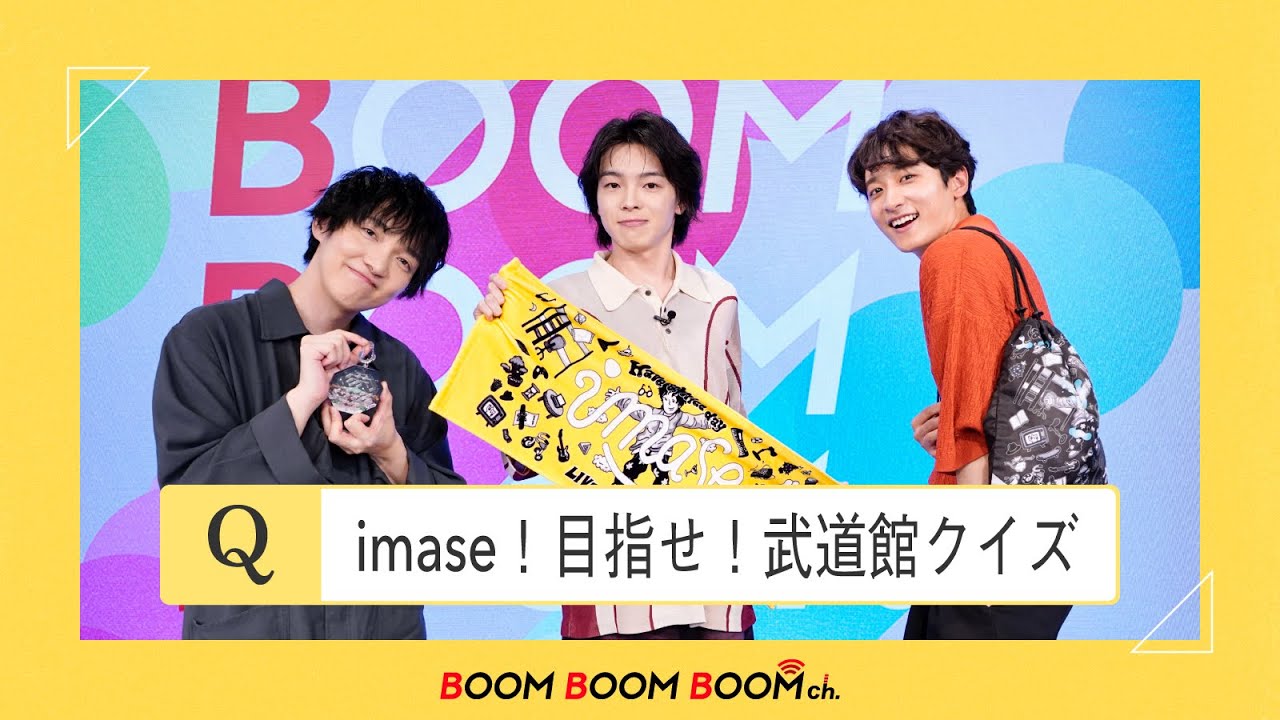 imase｜先人たちの伝説の日本武道館ライブから学べ！imase！目指せ！武道館クイズ！