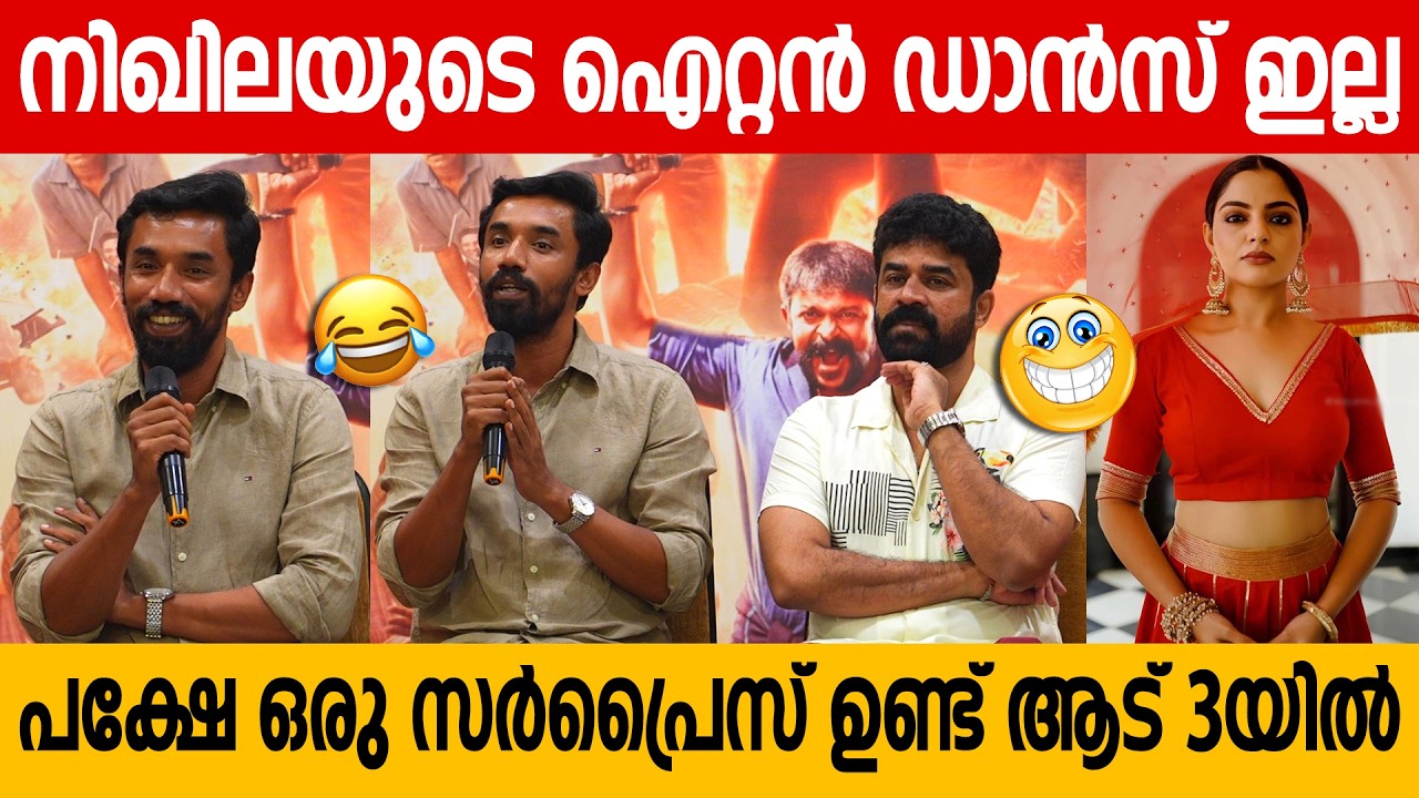 നിഖില വിമലിന് പകരം മറ്റൊരാളുടെ ഡാൻസ് ഉണ്ട് | AADU 3 Media meet up | shaji pappan