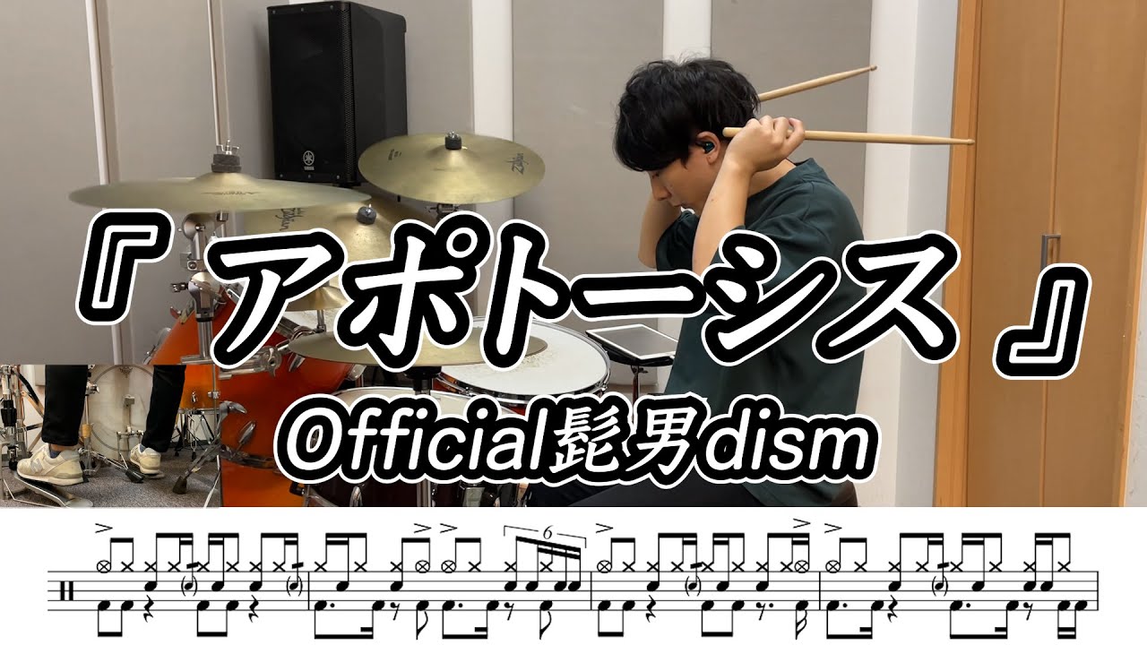 【Official髭男dism】アポトーシス-叩いてみた【ドラム楽譜あり】(Apoptosis)【Drum Cover】