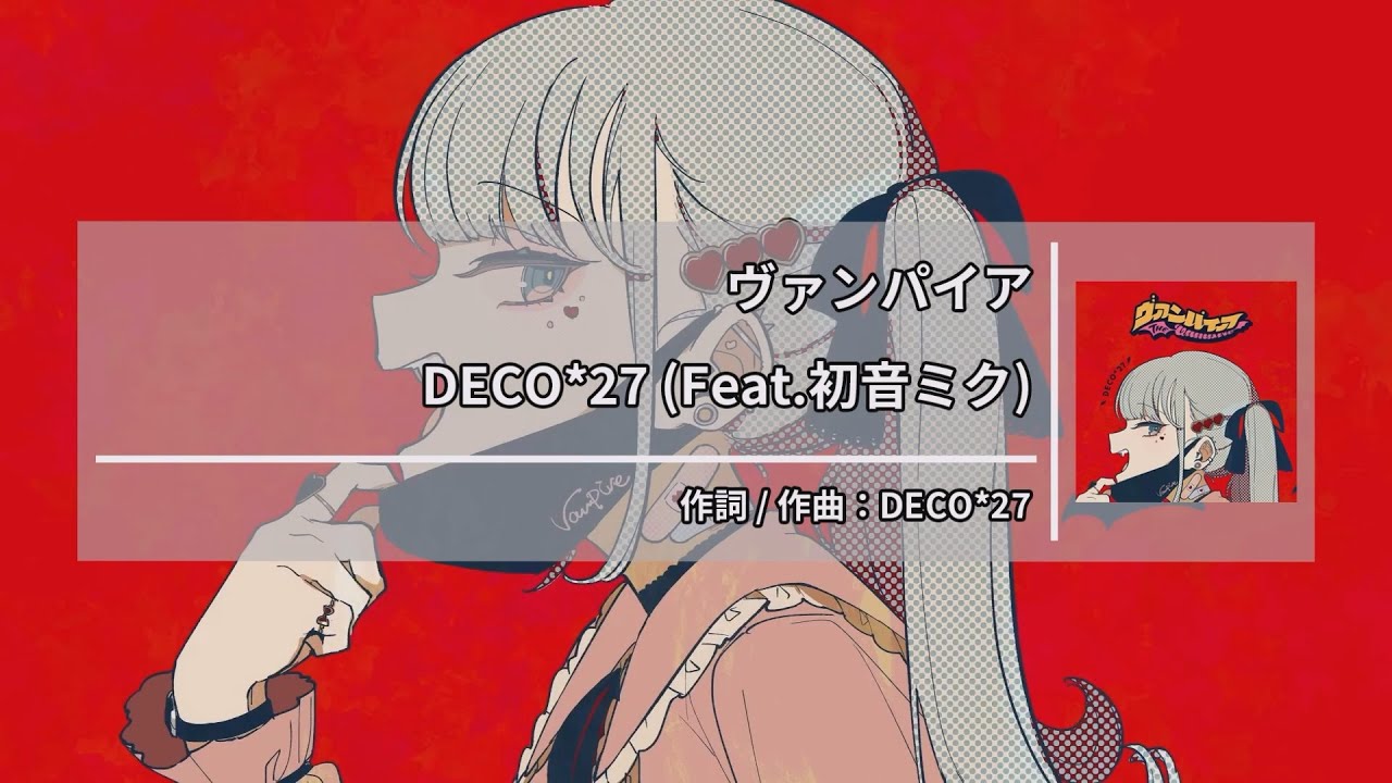 DECO*27 (Feat.初音ミク) - ヴァンパイア [DECO*27 (Feat.하츠네 미쿠) - 뱀파이어] [Kara-U] 노래방 カラオケ
