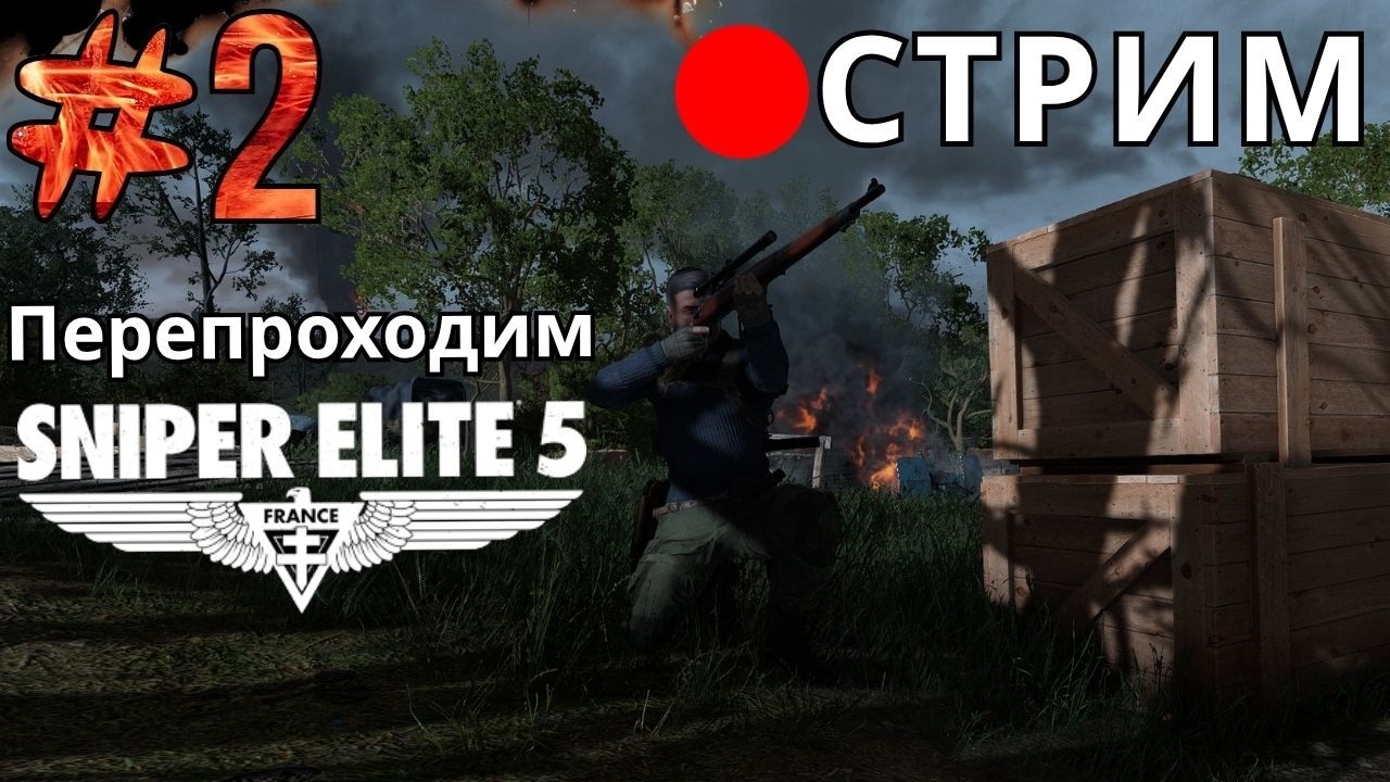 Новое Сохранение. Начинаем с нуля. | Sniper Elite 5 #2