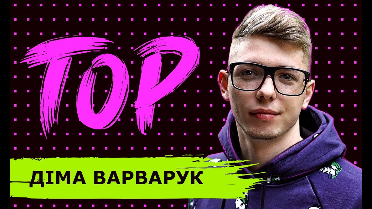 ДІМА ВАРВАРУК про Юлю Вербу, відносини з колишнью, дружбу з DZIDZIO, СІЛЬРАДУ, блогерство та ХАЙП