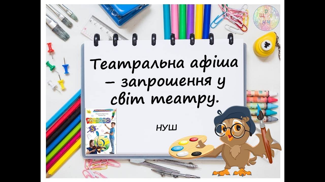 Театральна афіша – запрошення у світ театру. Відеопрезентація. Образотворче мистецтво. 5 клас.