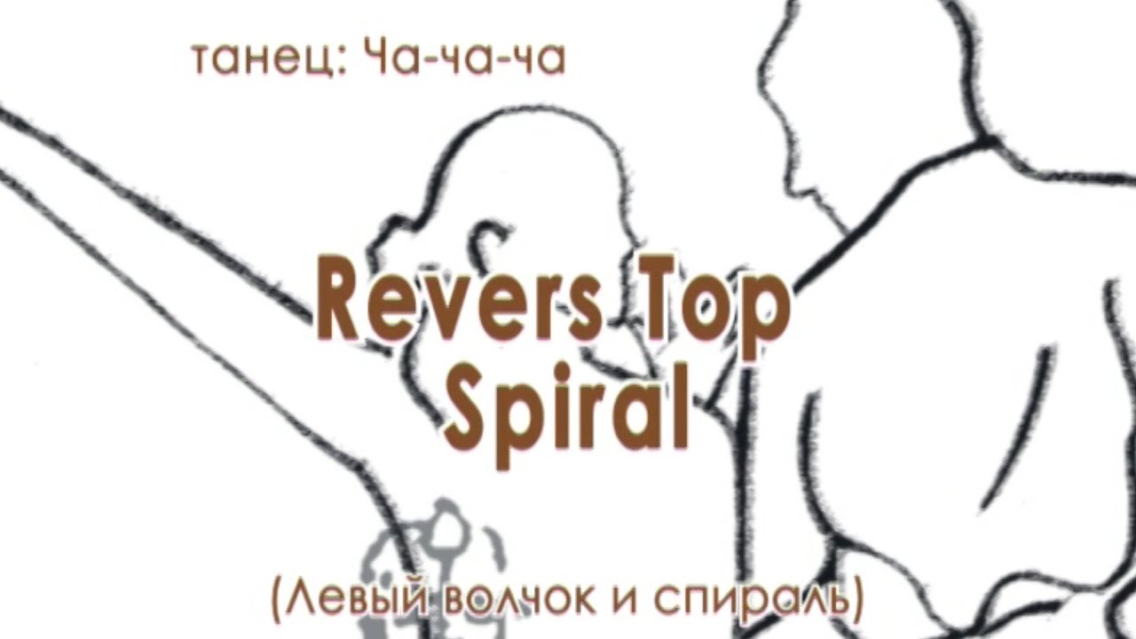 020 Revers Top Spiral (Левый волчок и спираль)